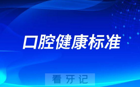 口腔健康标准是什么有哪些
