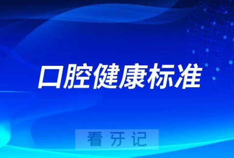 口腔健康标准是什么有哪些