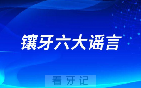镶牙装假牙六大谣言误区