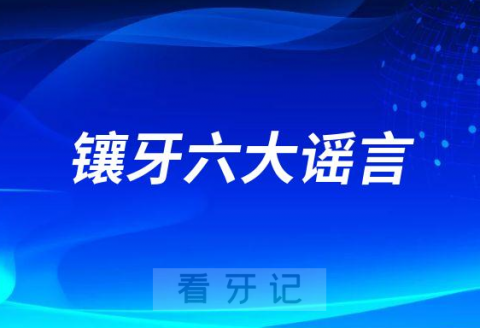 镶牙装假牙六大谣言误区