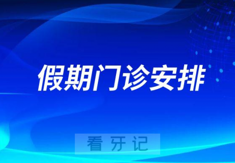 南通市口腔医院2023年春节放假时间安排