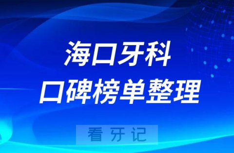 海口市口腔医院排名前十名单整理