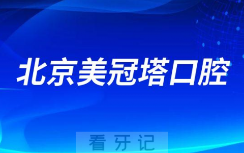 北京美冠塔口腔是不是专门做老年人牙科医院