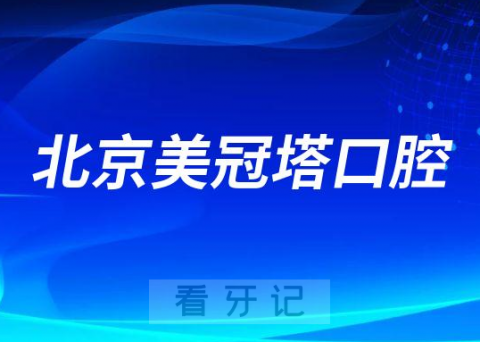 北京美冠塔口腔是不是专门做老年人牙科医院