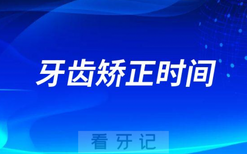 牙齿矫正时间最短多久可以完成