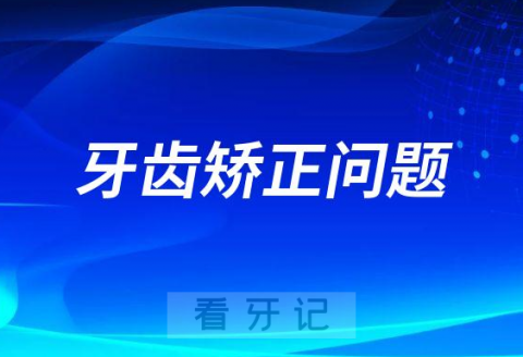 牙齿矫正去医院要问医生哪些问题