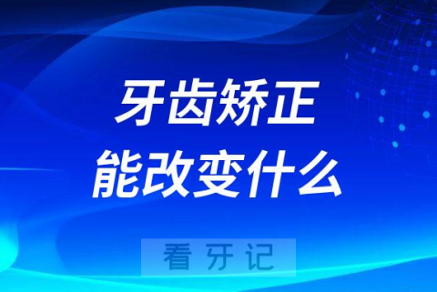 牙齿矫正除了美观还能改变什么