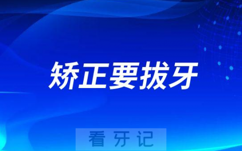 正畸矫正一定要拔牙是不是骗人的