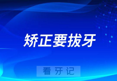 正畸矫正一定要拔牙是不是骗人的