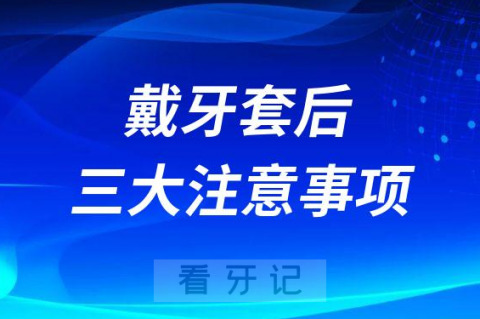 戴牙套后三大注意事项