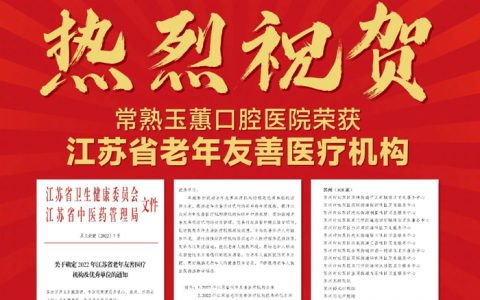 常熟玉蕙口腔医院获评江苏省老年友善医疗机构