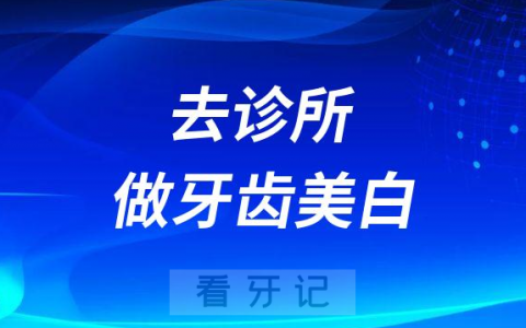 去诊所做牙齿美白伤不伤牙齿会不会很麻烦