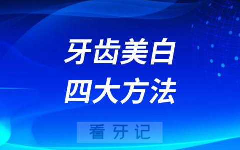牙齿美白四大方法手段