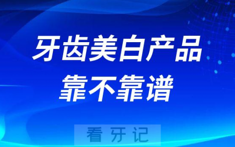 抖音拼多多网上买的牙齿美白产品靠不靠谱