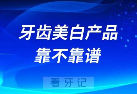 抖音拼多多网上买的牙齿美白产品靠不靠谱