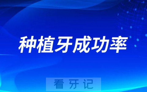 2023年种植牙成功率有多少