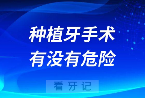 种植牙手术有没有什么痛苦或者生命危险