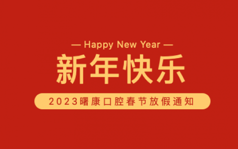 上海曙康口腔2023年春节放假时间安排