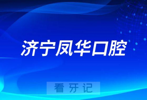 济宁凤华口腔怎么样是不是正规口腔医院