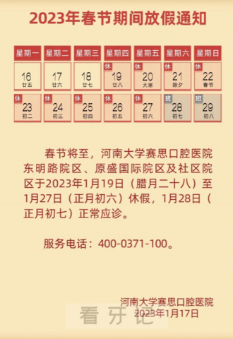 河南大学赛思口腔医院2023年春节放假时间安排
