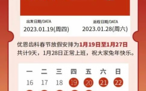 南京优恩齿科2023年春节放假时间安排