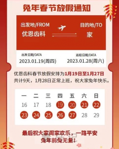 南京优恩齿科2023年春节放假时间安排