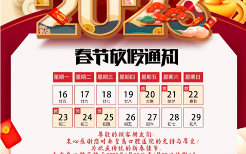 秦皇岛口腔医院2023年春节放假时间安排