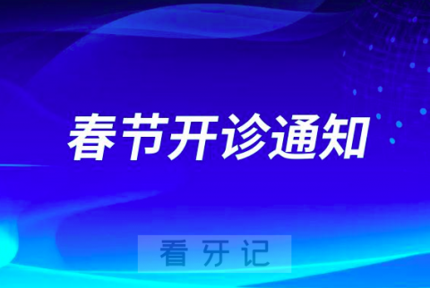 广州市荔湾区口腔医院2023年春节放假时间安排