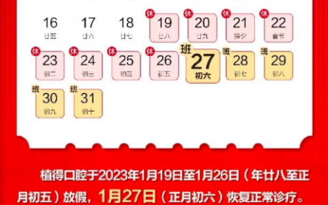 郑州植得口腔医院2023年春节放假时间安排
