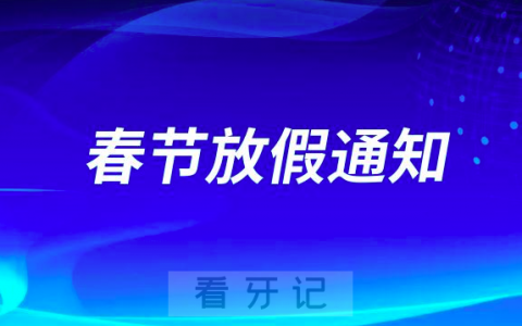 成都口腔医院2023年春节放假时间安排