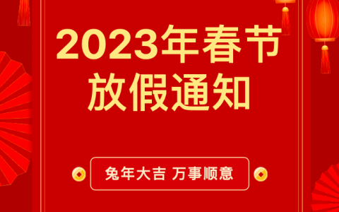 昆山精齿口腔2023年春节放假时间安排