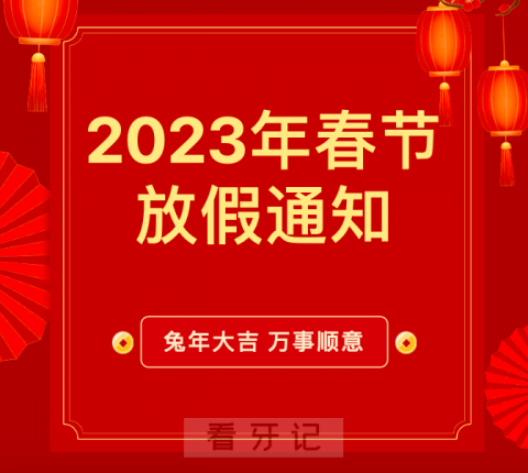 昆山精齿口腔2023年春节放假时间安排