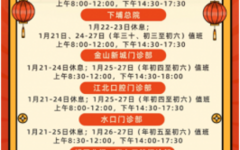 惠州口腔医院2023年春节放假时间安排