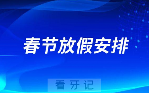 厦门医学院**2023年春节放假时间安排