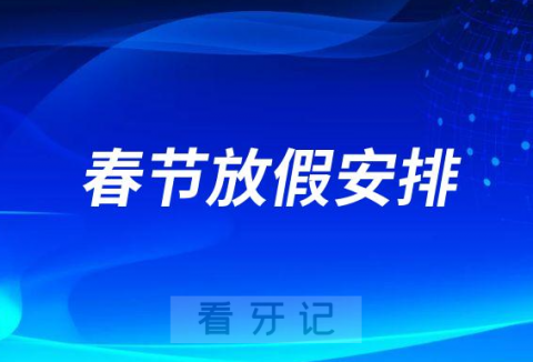 厦门医学院附属口腔医院2023年春节放假时间安排