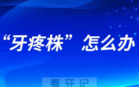 感染新冠期间“牙疼株”牙疼怎么办附五大止疼方法