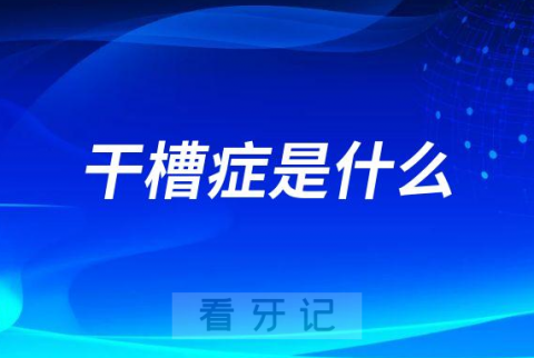 干槽症是什么意思为什么网上说的这么可怕