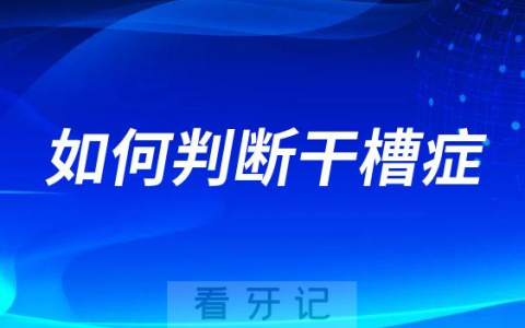 怀疑自己得了干槽症如何判断是不是干槽症