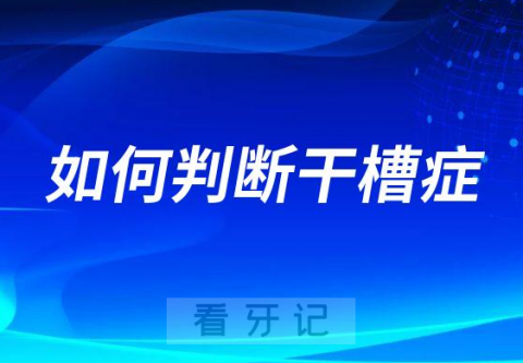 怀疑自己得了干槽症如何判断是不是干槽症