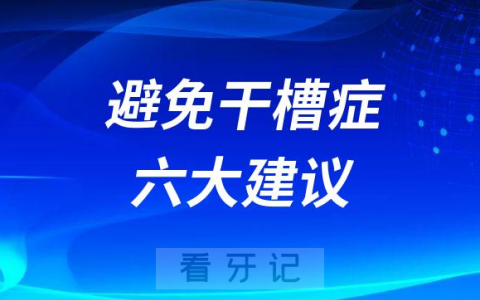 拔智齿很可怕如何避免拔牙后遗症干槽症附六大建议