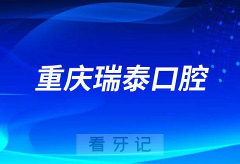 重庆瑞泰口腔2023年春节放假时间安排