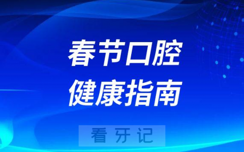 2023年春节口腔健康指南最新版