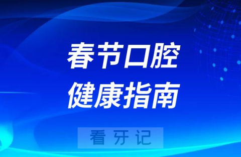 023年春节口腔健康指南最新版"