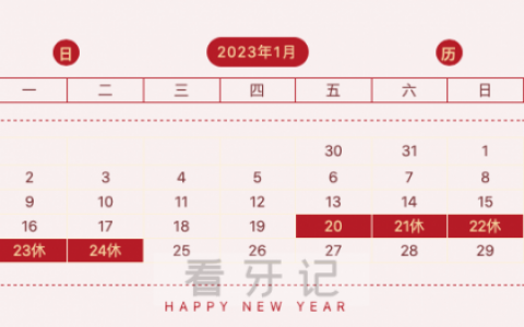 衢州口腔医院2023年春节放假时间安排