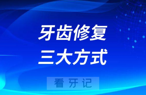 牙齿修复三大方式附优缺点