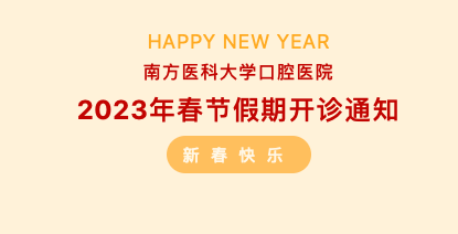 广东省口腔医院2023年春节放假时间安排