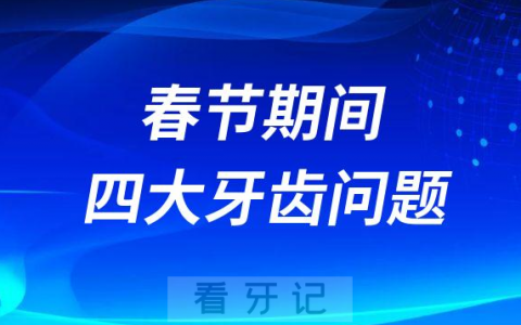 春节期间四大牙齿常见问题