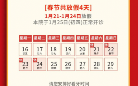 天津中幸口腔医院2023年春节放假及门诊安排