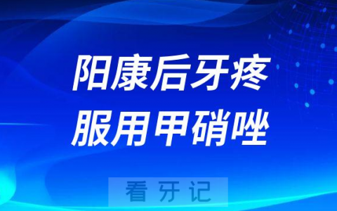 太可怕了阳康后牙疼服用甲硝唑后喝酒差点……