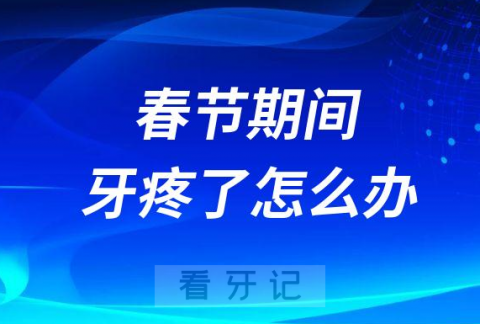 春节口腔医院关门停诊牙疼了怎么办